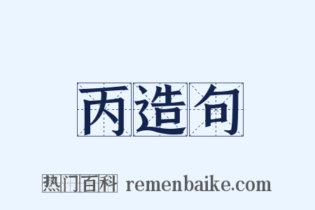 丙造句是什么意思的图片